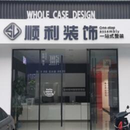 北京市顺利装修公司
